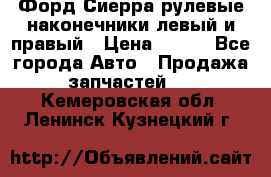 Форд Сиерра рулевые наконечники левый и правый › Цена ­ 400 - Все города Авто » Продажа запчастей   . Кемеровская обл.,Ленинск-Кузнецкий г.